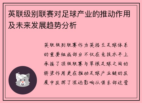 英联级别联赛对足球产业的推动作用及未来发展趋势分析 英联级别联赛对足球产业的推动作用及未来发展趋势分析