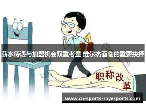 薪水待遇与加盟机会双重考量 维尔杰面临的重要抉择 薪水待遇与加盟机会双重考量 维尔杰面临的重要抉择