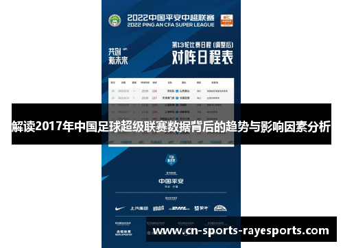 解读2017年中国足球超级联赛数据背后的趋势与影响因素分析