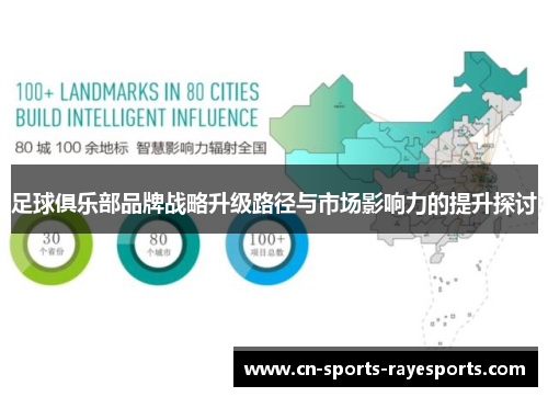 足球俱乐部品牌战略升级路径与市场影响力的提升探讨