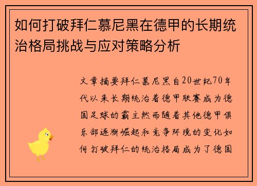 如何打破拜仁慕尼黑在德甲的长期统治格局挑战与应对策略分析