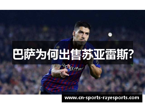 巴萨为何出售苏亚雷斯？