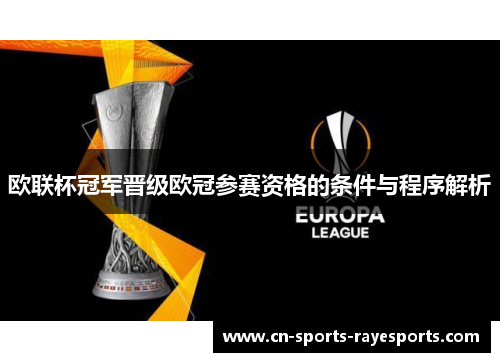 欧联杯冠军晋级欧冠参赛资格的条件与程序解析