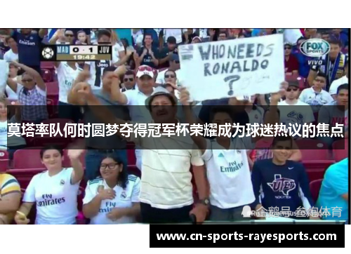 莫塔率队何时圆梦夺得冠军杯荣耀成为球迷热议的焦点