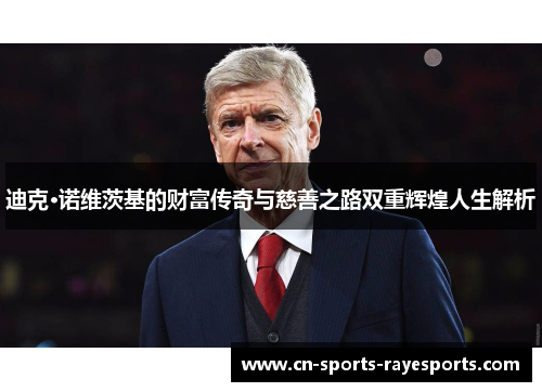 迪克·诺维茨基的财富传奇与慈善之路双重辉煌人生解析 迪克·诺维茨基的财富传奇与慈善之路双重辉煌人生解析