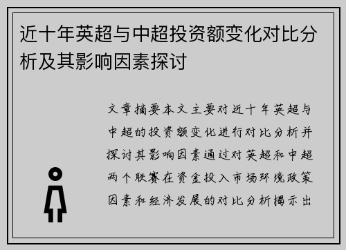 近十年英超与中超投资额变化对比分析及其影响因素探讨