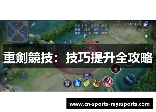 重劍競技：技巧提升全攻略