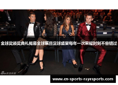 金球奖颁奖典礼揭幕全球瞩目足球盛宴每年一次荣耀时刻不容错过