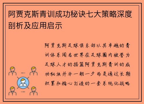 阿贾克斯青训成功秘诀七大策略深度剖析及应用启示