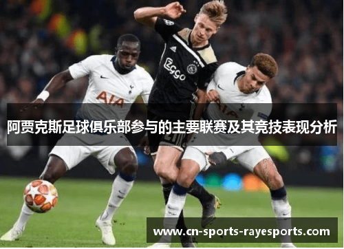 阿贾克斯足球俱乐部参与的主要联赛及其竞技表现分析