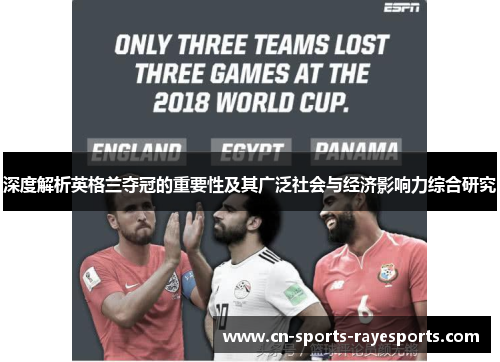 深度解析英格兰夺冠的重要性及其广泛社会与经济影响力综合研究