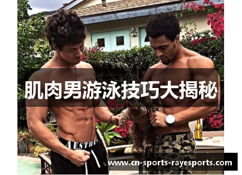 肌肉男游泳技巧大揭秘