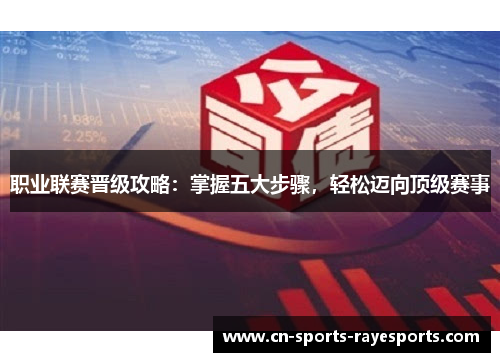 职业联赛晋级攻略：掌握五大步骤，轻松迈向顶级赛事