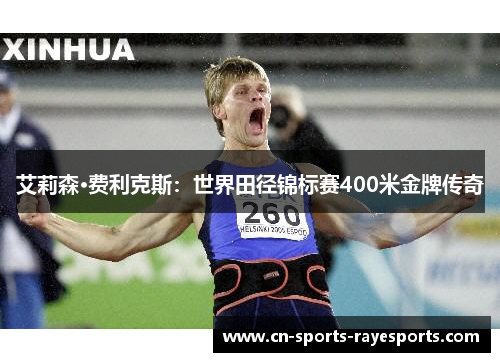 艾莉森·费利克斯：世界田径锦标赛400米金牌传奇
