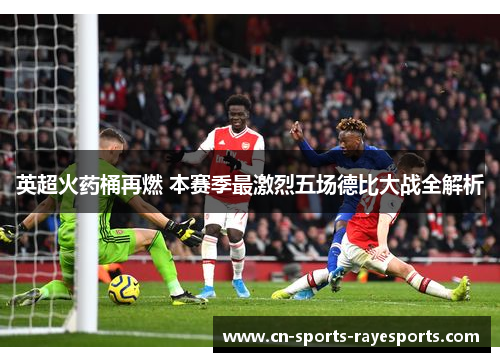 英超火药桶再燃 本赛季最激烈五场德比大战全解析