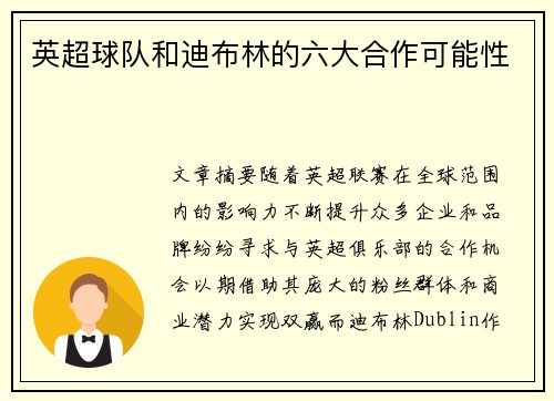 英超球队和迪布林的六大合作可能性