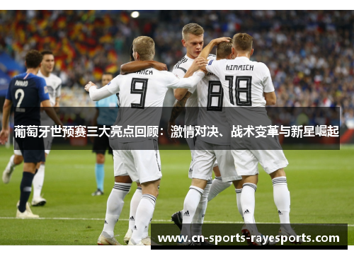 葡萄牙世预赛三大亮点回顾:激情对决、战术变革与新星崛起 葡萄牙世预赛三大亮点回顾:激情对决、战术变革与新星崛起