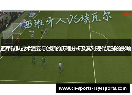 西甲球队战术演变与创新的历程分析及其对现代足球的影响