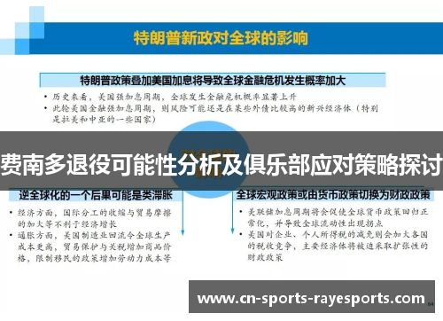 费南多退役可能性分析及俱乐部应对策略探讨 费南多退役可能性分析及俱乐部应对策略探讨