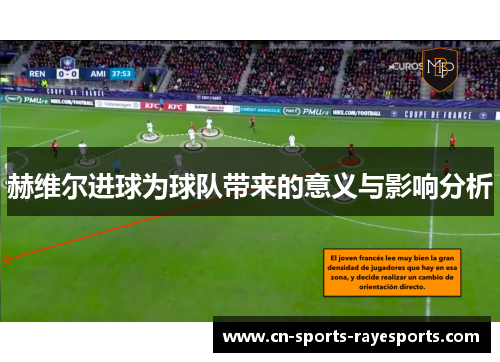赫维尔进球为球队带来的意义与影响分析 赫维尔进球为球队带来的意义与影响分析