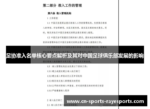 足协准入名单核心要点解析及其对中国足球俱乐部发展的影响 足协准入名单核心要点解析及其对中国足球俱乐部发展的影响
