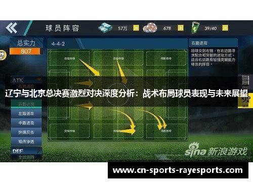 辽宁与北京总决赛激烈对决深度分析：战术布局球员表现与未来展望