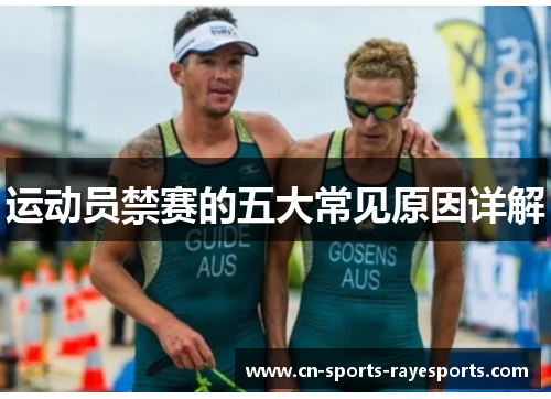 运动员禁赛的五大常见原因详解