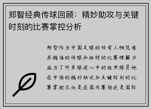 郑智经典传球回顾：精妙助攻与关键时刻的比赛掌控分析