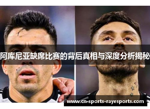 阿库尼亚缺席比赛的背后真相与深度分析揭秘 阿库尼亚缺席比赛的背后真相与深度分析揭秘