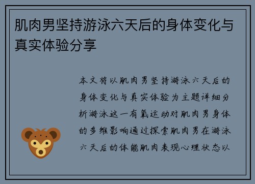 肌肉男坚持游泳六天后的身体变化与真实体验分享 肌肉男坚持游泳六天后的身体变化与真实体验分享