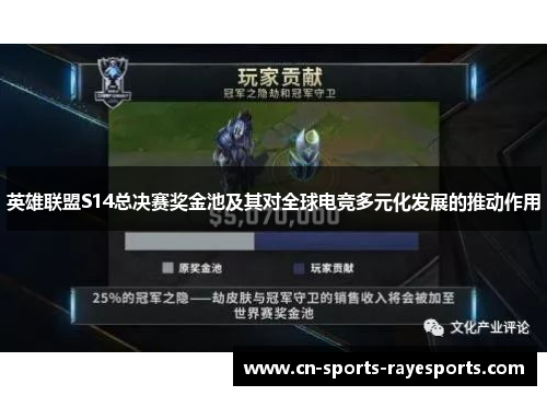 英雄联盟S14总决赛奖金池及其对全球电竞多元化发展的推动作用