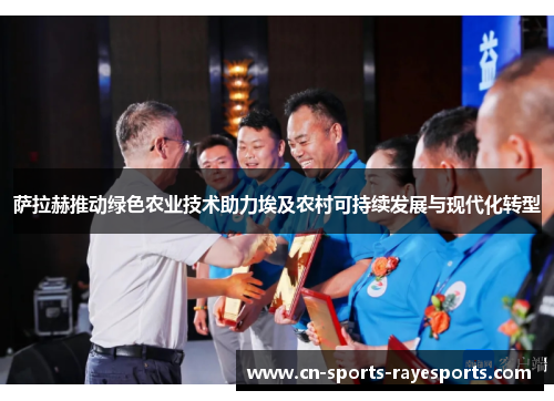 萨拉赫推动绿色农业技术助力埃及农村可持续发展与现代化转型