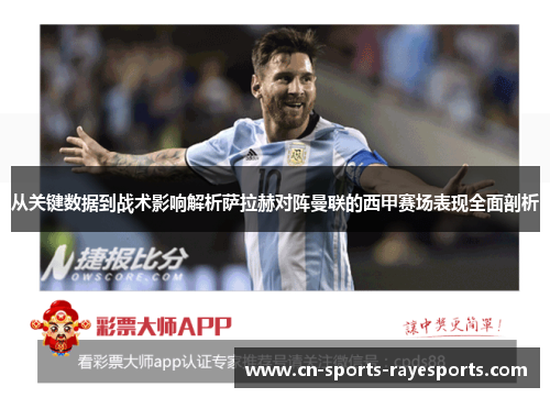 从关键数据到战术影响解析萨拉赫对阵曼联的西甲赛场表现全面剖析