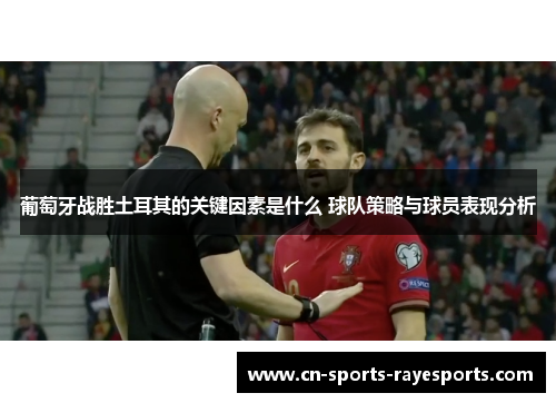 葡萄牙战胜土耳其的关键因素是什么 球队策略与球员表现分析