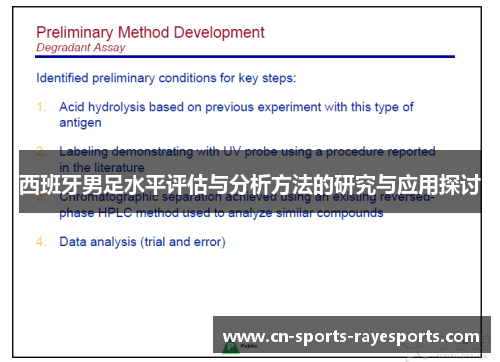 西班牙男足水平评估与分析方法的研究与应用探讨