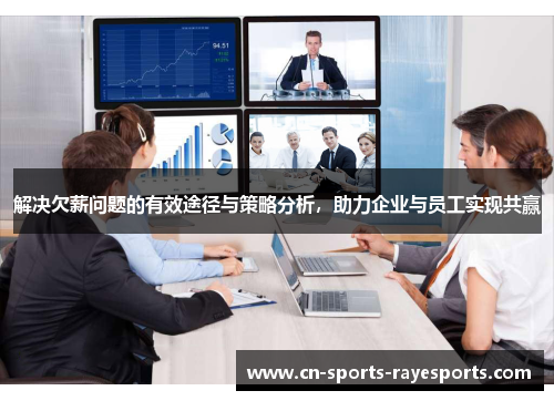 解决欠薪问题的有效途径与策略分析，助力企业与员工实现共赢