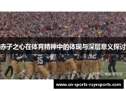 赤子之心在体育精神中的体现与深层意义探讨