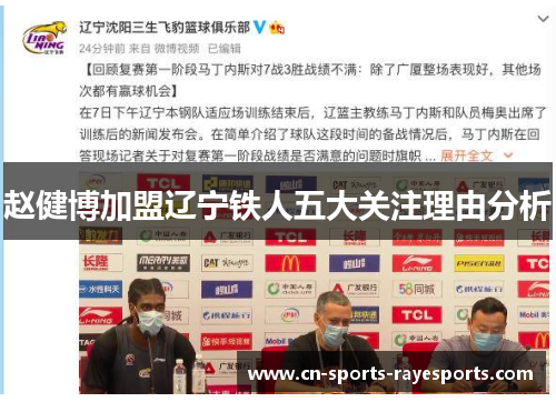 赵健博加盟辽宁铁人五大关注理由分析