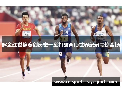 赵金红世锦赛创历史一举打破两项世界纪录震惊全场