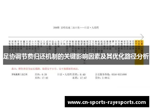 足协调节费归还机制的关键影响因素及其优化路径分析