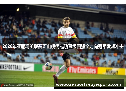 2026年亚冠精英联赛蔚山现代成功晋级四强全力向冠军发起冲击