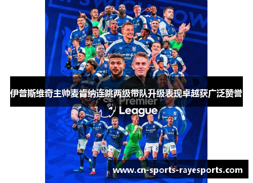 伊普斯维奇主帅麦肯纳连跳两级带队升级表现卓越获广泛赞誉