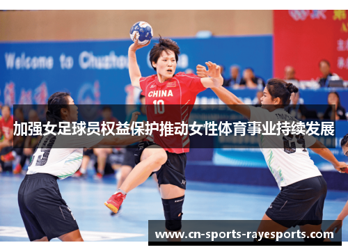 加强女足球员权益保护推动女性体育事业持续发展
