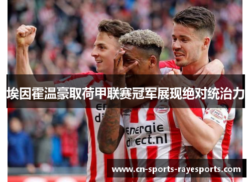 埃因霍温豪取荷甲联赛冠军展现绝对统治力