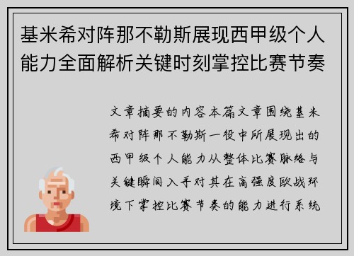 基米希对阵那不勒斯展现西甲级个人能力全面解析关键时刻掌控比赛节奏