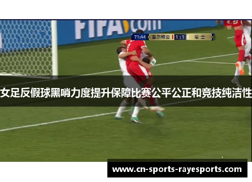 女足反假球黑哨力度提升保障比赛公平公正和竞技纯洁性
