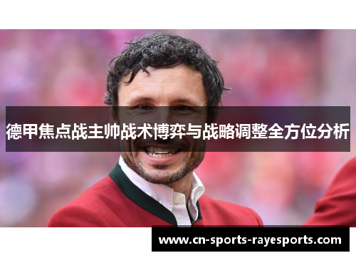 德甲焦点战主帅战术博弈与战略调整全方位分析