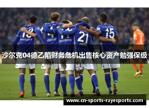 沙尔克04德乙陷财务危机出售核心资产勉强保级