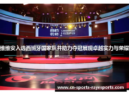 维维安入选西班牙国家队并助力夺冠展现卓越实力与荣耀