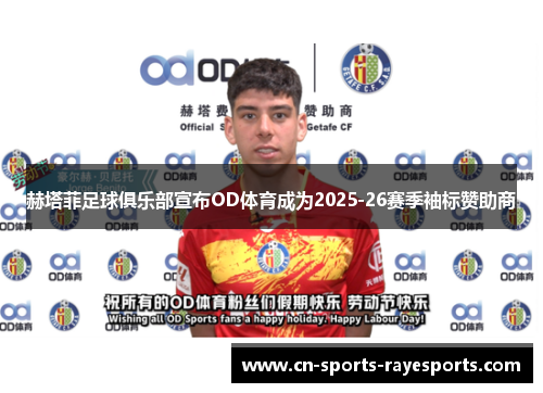 赫塔菲足球俱乐部宣布OD体育成为2025-26赛季袖标赞助商